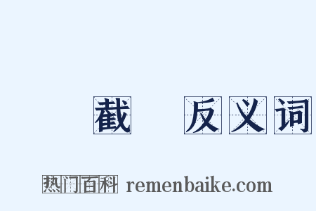 斬釘截鐵反义词是什么意思的图片